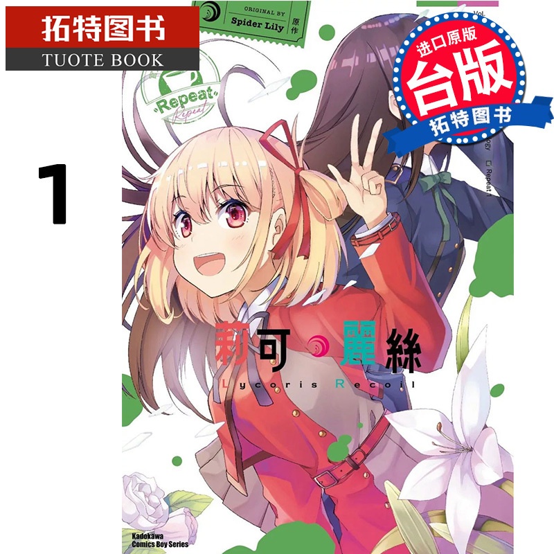 [正版]在途 Lycoris Recoil 莉可丽丝 漫画精选集 Repeat 1 台版漫画 角川 进口原版书 拓特原高清大图