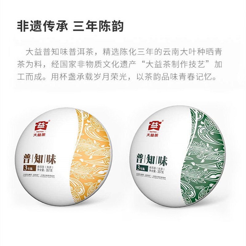 大益普知味3年陈357g普洱茶生熟自选