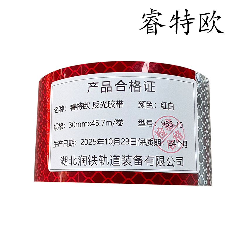 睿特欧 钻石级反光胶带 983-10 30mm×45.7m/卷高清大图