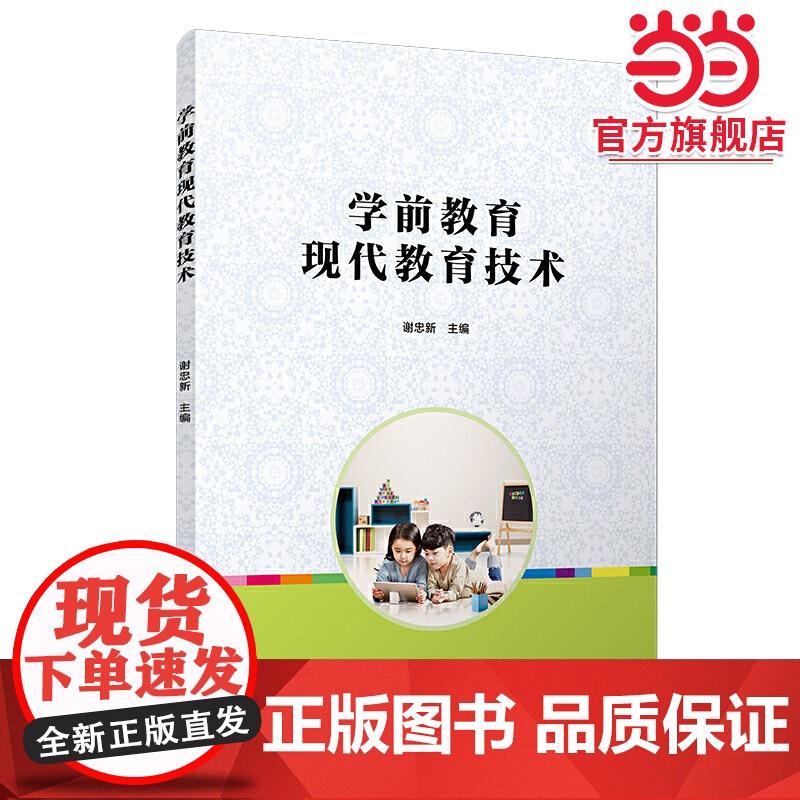 学前教育现代教育技术(全国学前教育(标准)高清大图