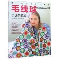 【N】毛线球(33手编的花海)-9787534999321