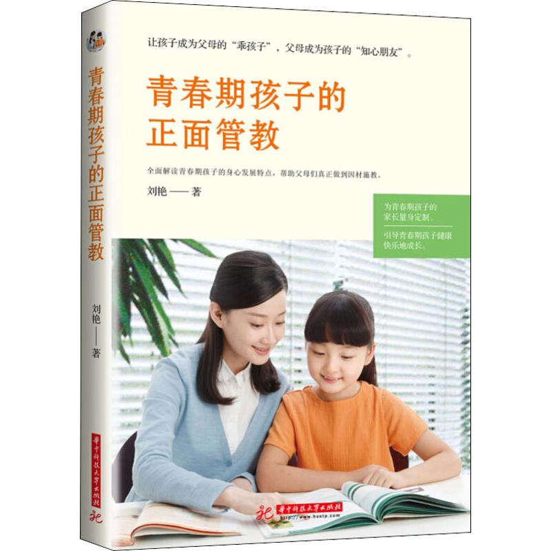 醉染图书青春期孩子的正面管教9787568053051高清大图