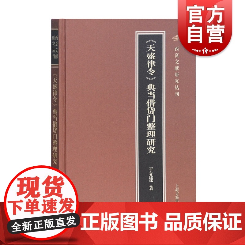 天盛律令典当借贷门整理研究 于光建 研究西夏典当借贷制度 上海古籍出版社高清大图