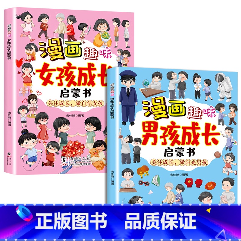 【全2册】女孩成长启蒙书+男孩成长启蒙书 【正版】漫画趣味女孩成长启蒙书帮助女孩更好地认识自己健康快乐安全成长儿童趣味生