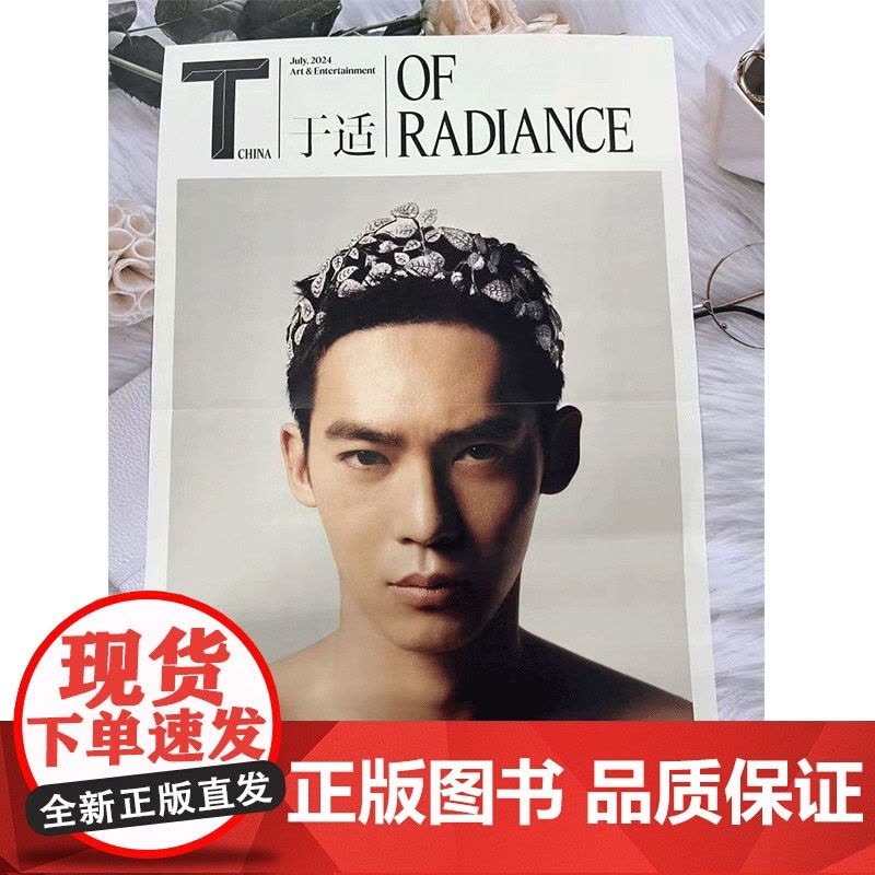[央视网计入销量]锦绣杂志中文版2024年7月七月刊 封面于适+赠1张折叠海报 含内页8P 飞机盒包装 YZ图片