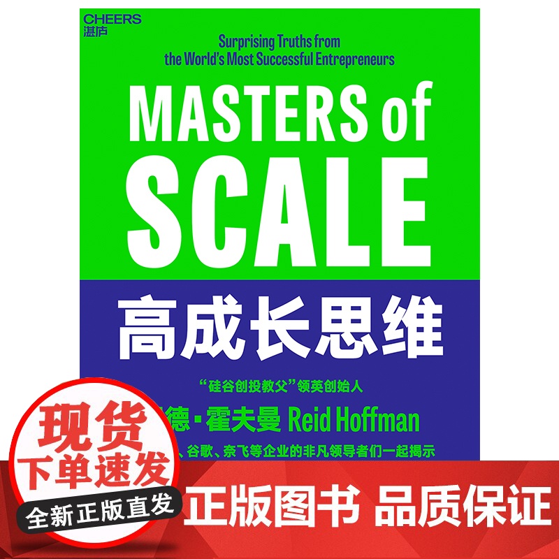 高成长思维 硅谷创投教父 领英创始人 70位创业者、管理者的采访,揭示商业扩张的蕞强规则
