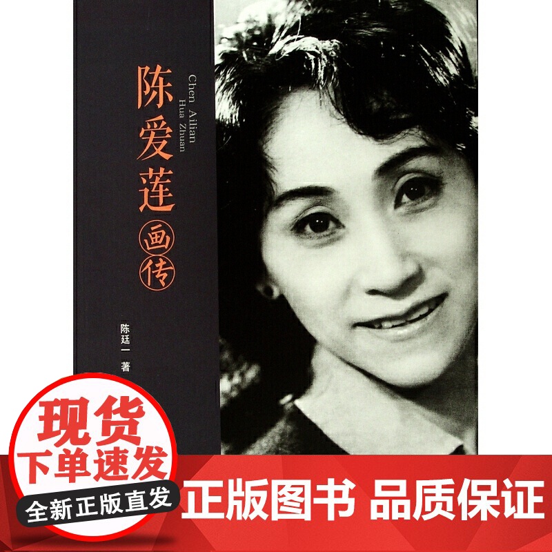 陈爱莲画传 陈廷一 人民出版社 正版书籍高清大图