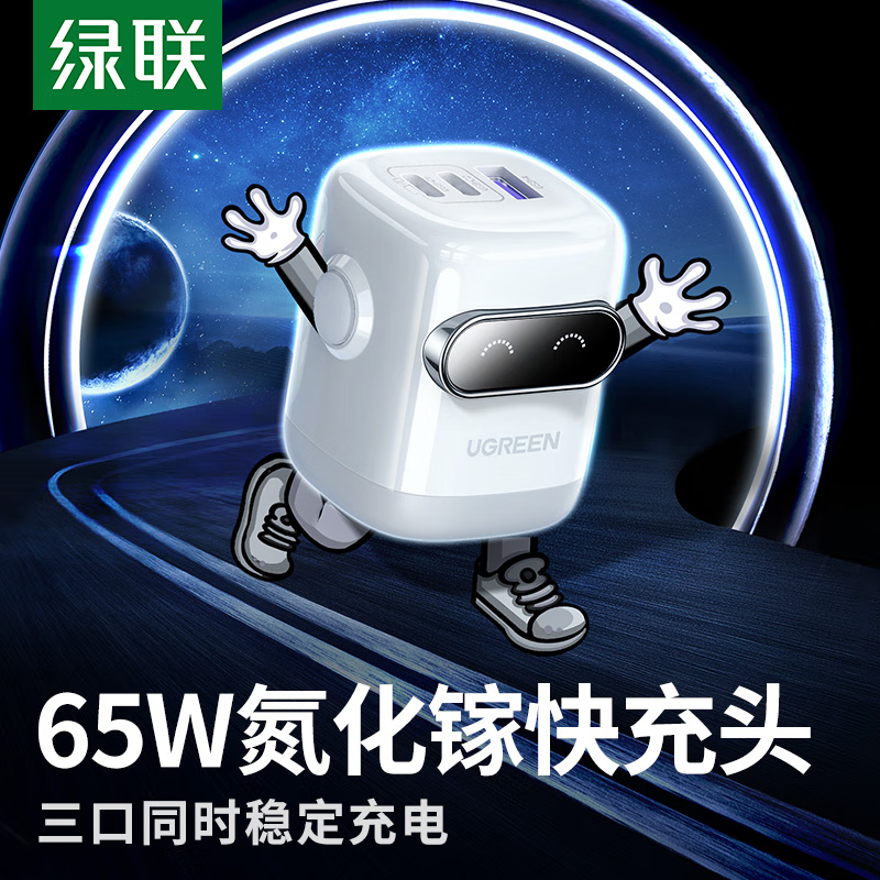 绿联(UGREEN)65W氮化镓充电器机器人多口Type-C快充头兼容pd45W苹果三星华为/小米手机笔记本高清大图