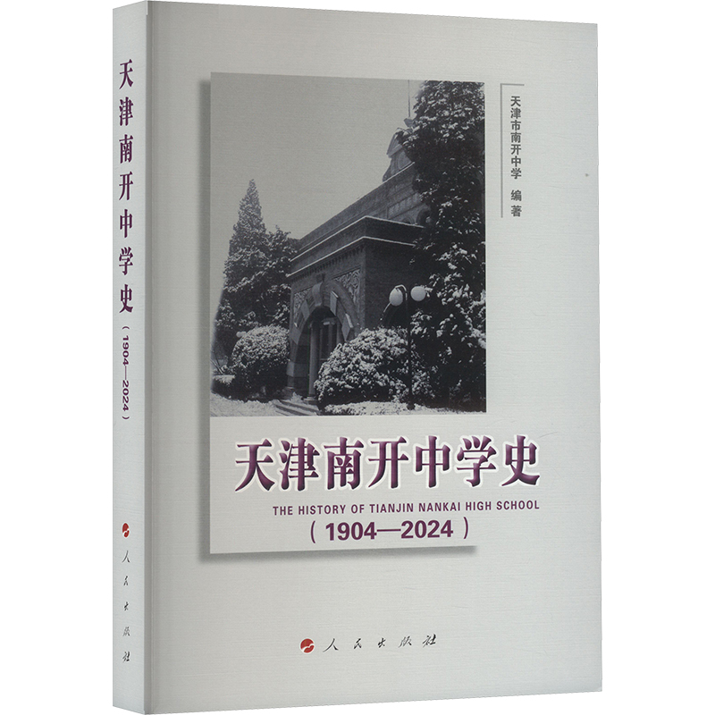 【M】天津南开中学史(1904-2024)-9787010268491