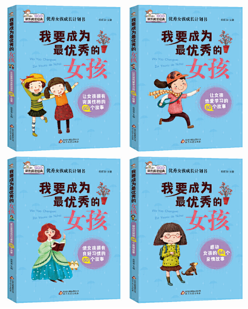 [醉染正版](全四册)我要成为优秀的女孩/正版家庭教育书籍全套儿童心理学教育孩子书籍青春期培养情商书籍育儿书籍好妈妈高清大图