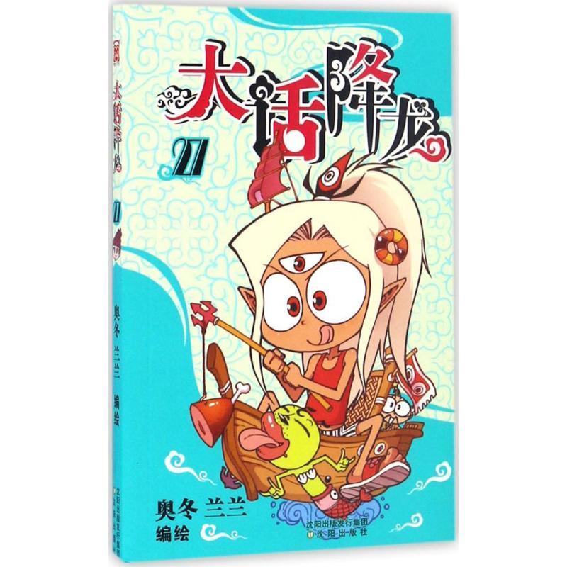 正版新书】大话降龙(27)奥冬9787544174336