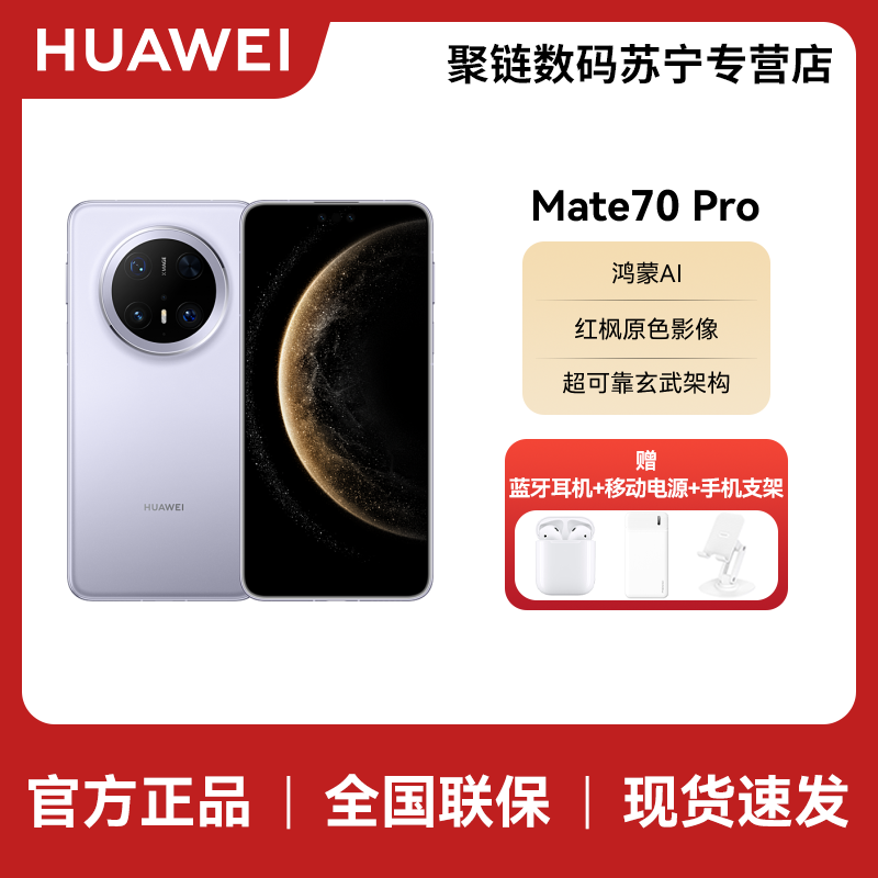 [签收赠耳机]HUAWEI/华为 Mate70 Pro 12GB 256GB 风信紫 鸿蒙智能手机 鸿蒙AI 高亮钛玄武架构 红枫原色影像