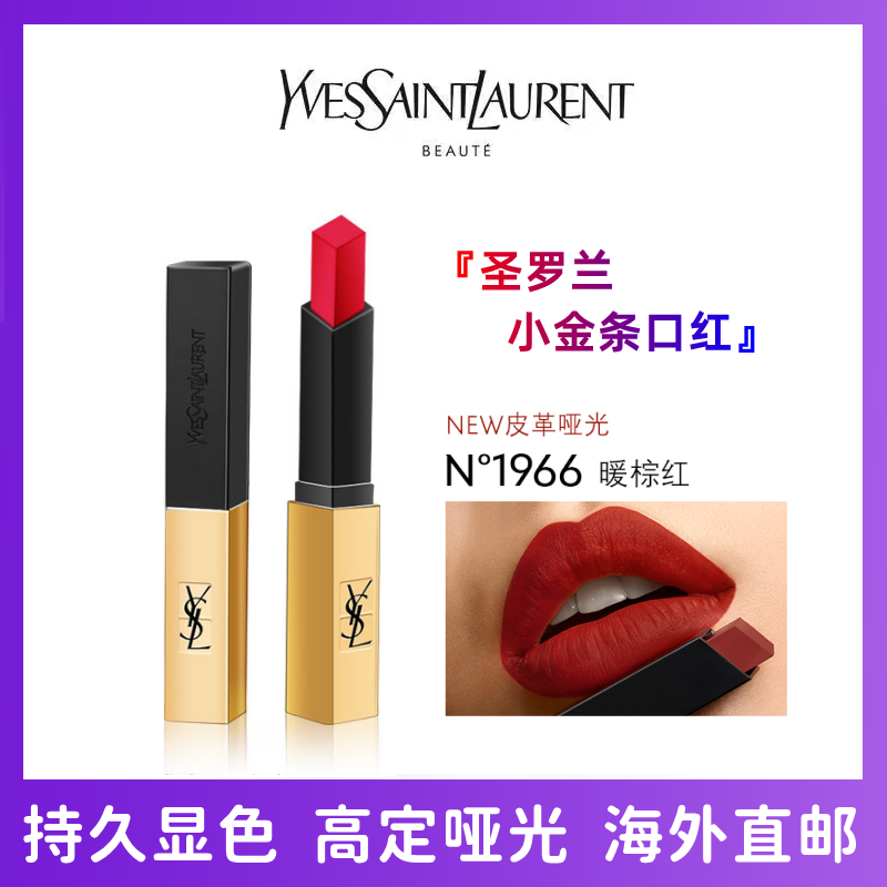 YSL圣罗兰小金条口红 细管唇膏 哑光滋润 持久显色不易脱妆 21#不羁复古正红 1966#暖棕红 高冷女神风范