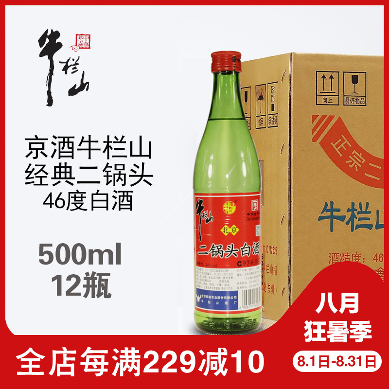 传统牛栏山二锅头绿瓶绿牛二46度清香型500ml*12瓶装整箱白酒