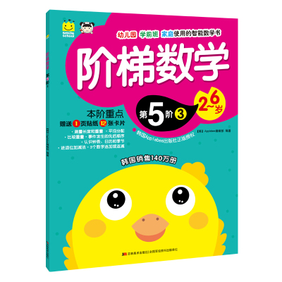识数算数书籍2 6岁 阶梯数学 5 阶 3 1页贴纸1rpxwgpjftvpwwkymozxymuxazepynxyfs 佚名著 摘要书评在线阅读 苏宁易购图书