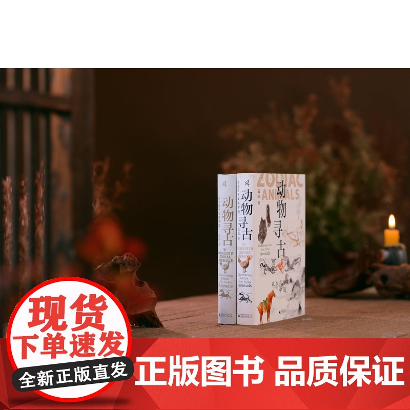 新民说·动物寻古:在生肖中发现中国 袁靖/著 图腾 十二生肖 华夏文明 农耕文明 民俗 民间传说 属相 广西师范大学出版高清大图