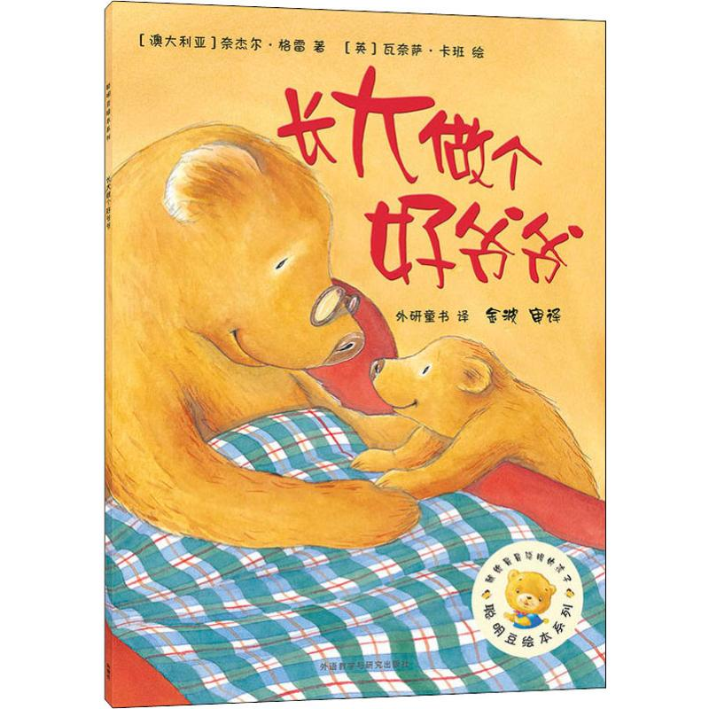 醉染图书长大做个好爷爷9787521301601