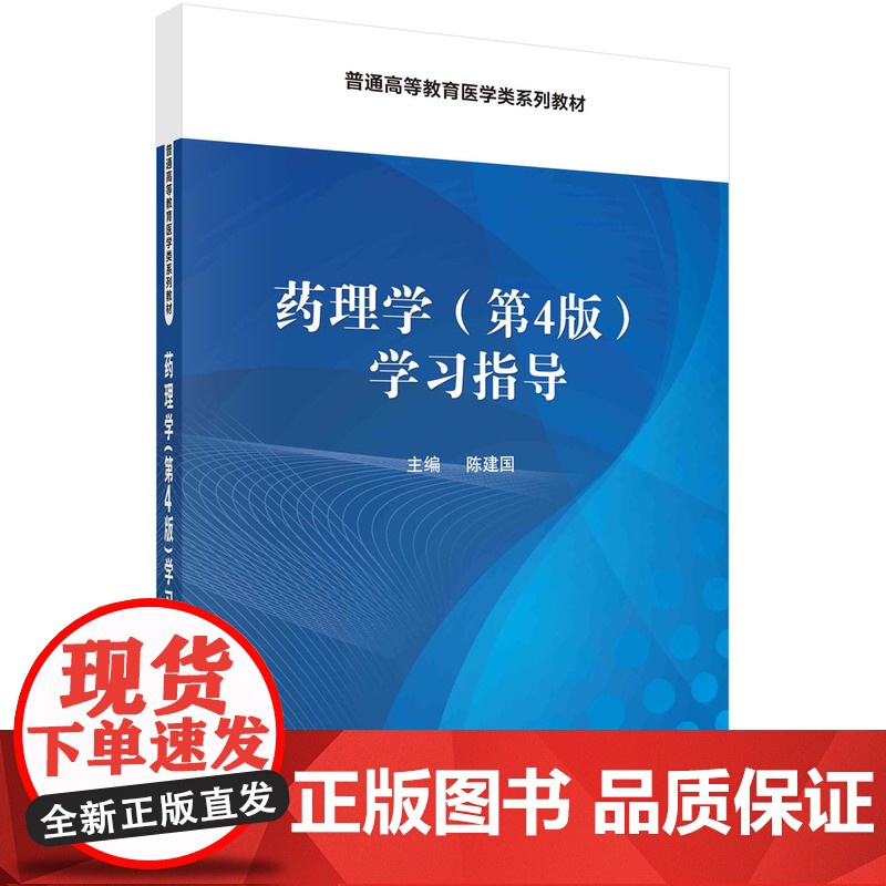 药理学(第4版)学习指导陈建国科学出版社9787030479983医学卫生/基础医学
