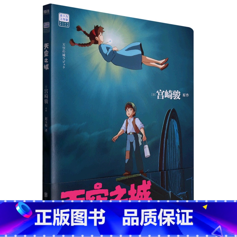 天空之城 【正版】天空之城 吉卜力工作室绘本系列 龙猫千与千寻起风了宫崎骏简体中文版作品动漫漫画书同名动画电影原著书籍简