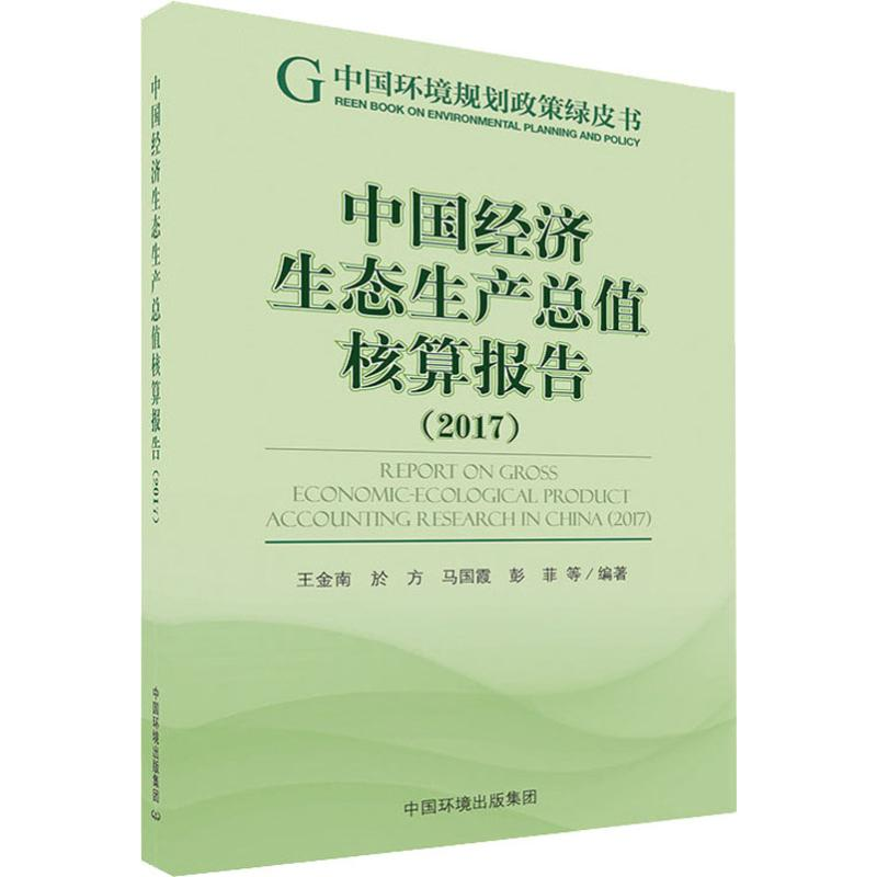 [M]中国经济生态生产总值核算报告(2017) 王金南 等 著 -9787511139832高清大图