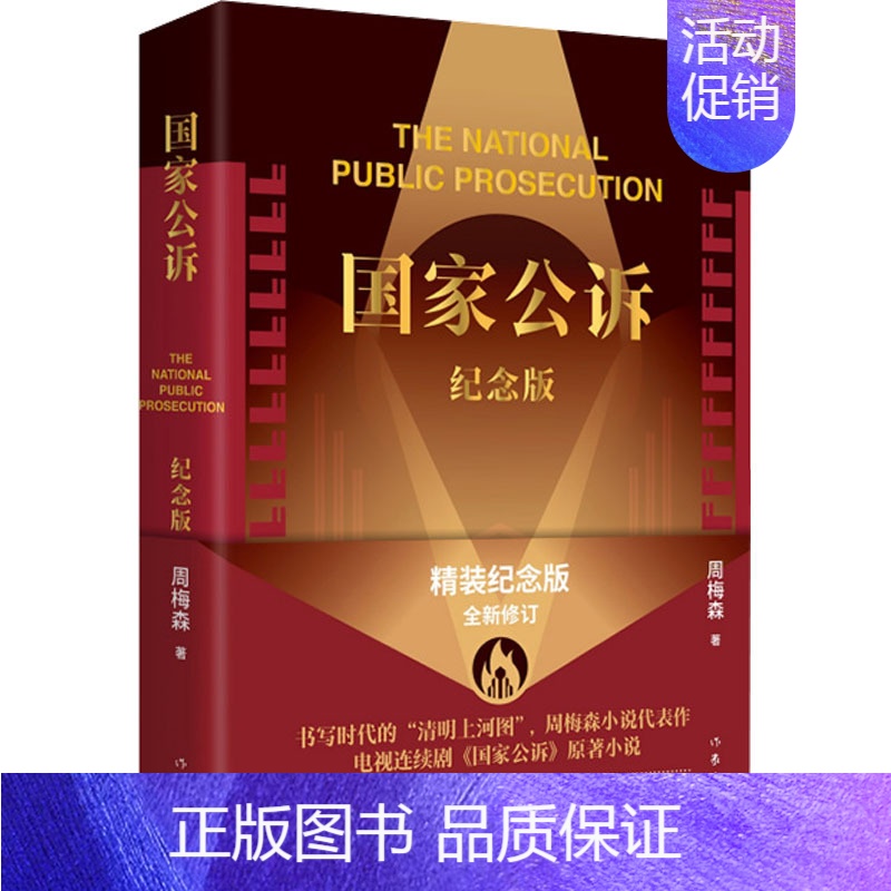 【正版】国家公诉 精装纪念版 周梅森 著 官场、职场小说 文学 作家出版社 图书