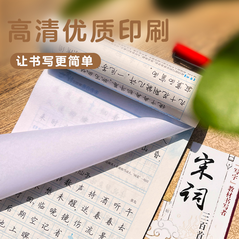 宋词三百首楷行双体+硬笔书法作品纸 [正版]字帖楷书行楷字帖荆霄鹏楷行双体成人初学者唐诗宋词三百首硬笔书法练字帖临摹描红高清大图