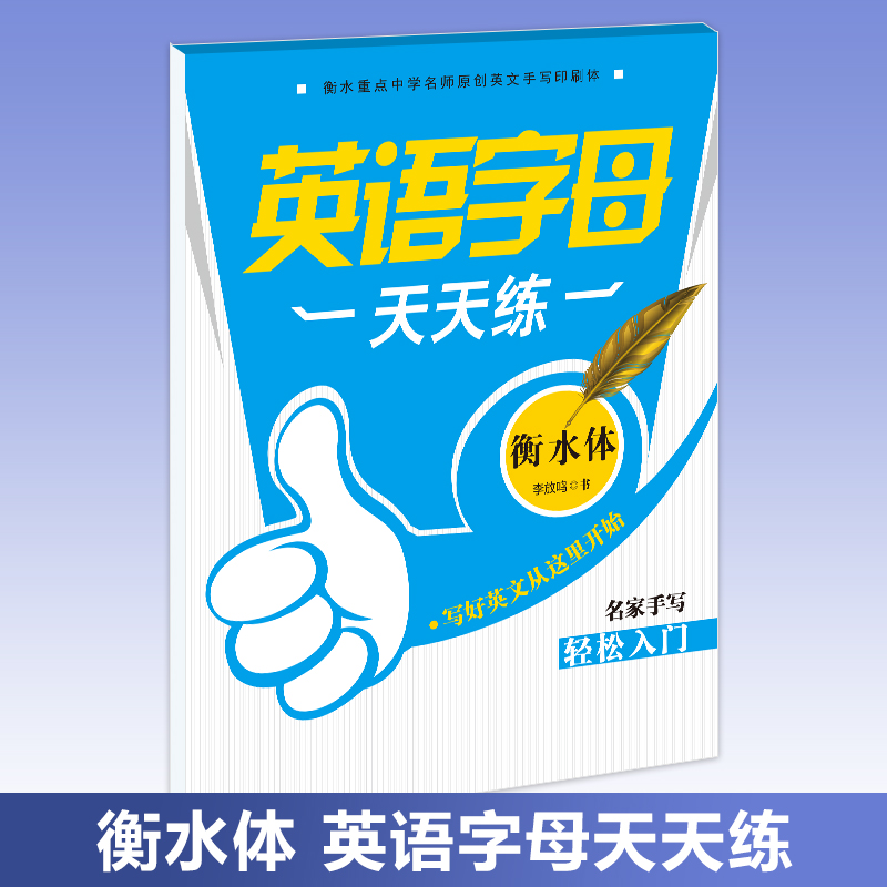 英语字母字帖英文26个字母临摹练字帖人教版衡水体字母练习帖小学儿童天天练手写体意大利斜体初学者入门练字本一年级书写练习帖