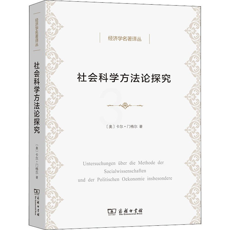 [醉染正版]社会科学方法论探究 商务印书馆 (奥)卡尔·门格尔 著 姚中秋 译 自由组合套装高清大图