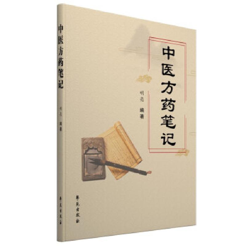 正版新书】中医方药笔记明亮 著9787507761658