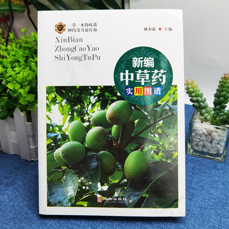 [正版]新编百草良方实用图谱 图解中草药材彩色图谱附偏方 材养生中医养