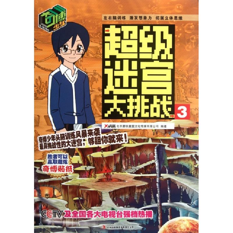 正版新书】奇博少年超级迷宫大挑战(3)北京磨铁童盟文化传媒有限