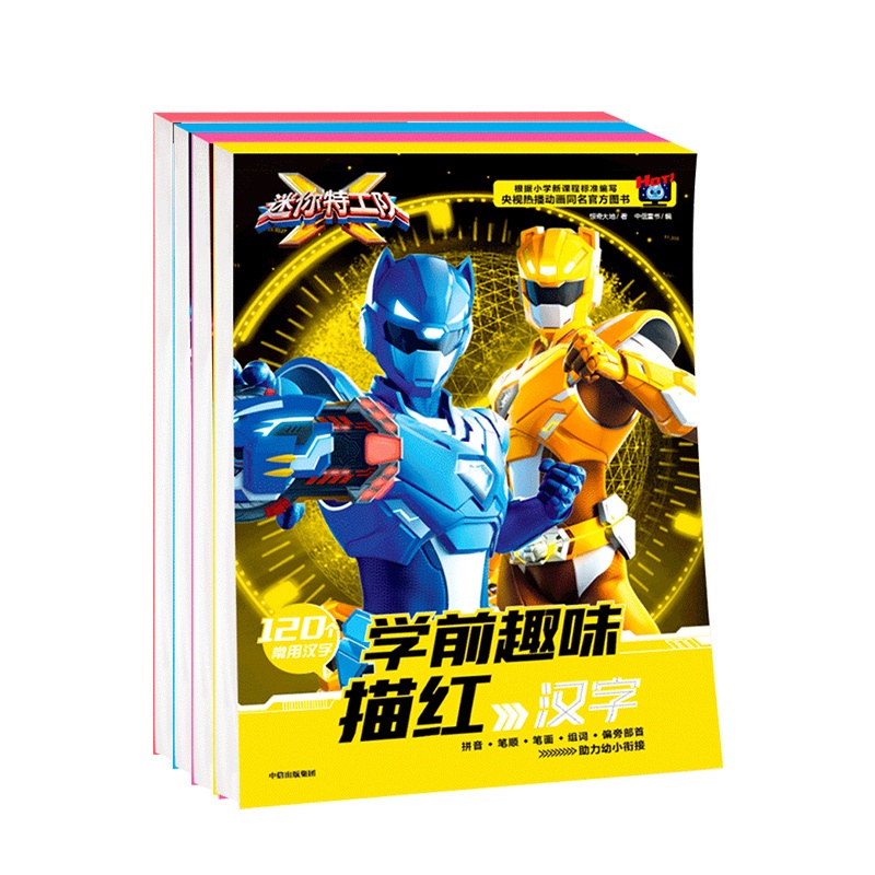 [正版]迷你特工队学前趣味描红(套装4册) 数学 拼音 英语 汉字 惊奇大地 著 基础练习 技能培养 规范书写高清大图