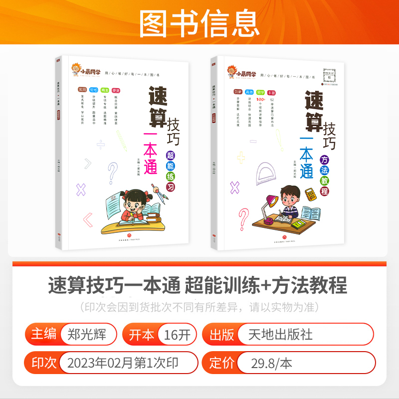 [2本套]小晨速算教程+口算4上 小学通用 [正版]小学数学速算技巧一本通二年级三年级计算题方法教程速算技巧公式大全口算