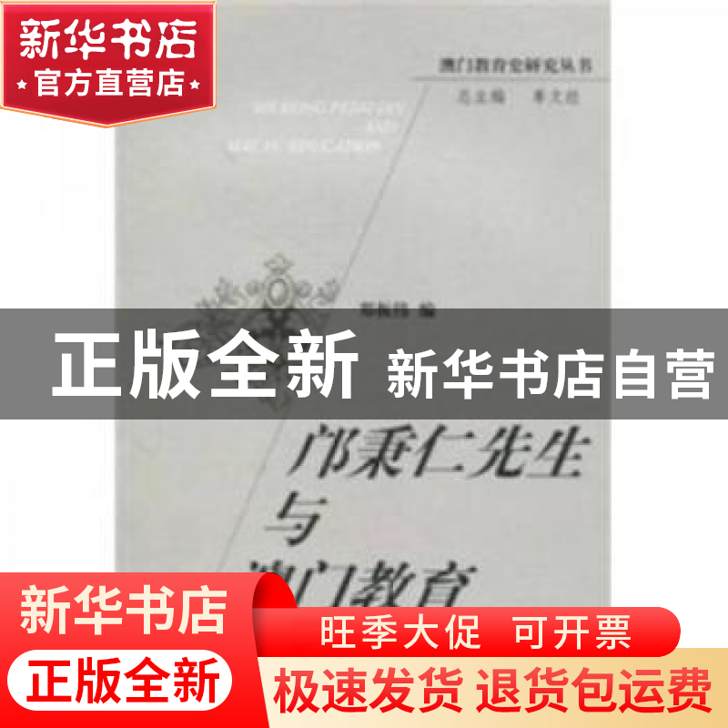 正版 邝秉仁先生与澳门教育 郑振伟 中国社会科学出版社 97875004高清大图