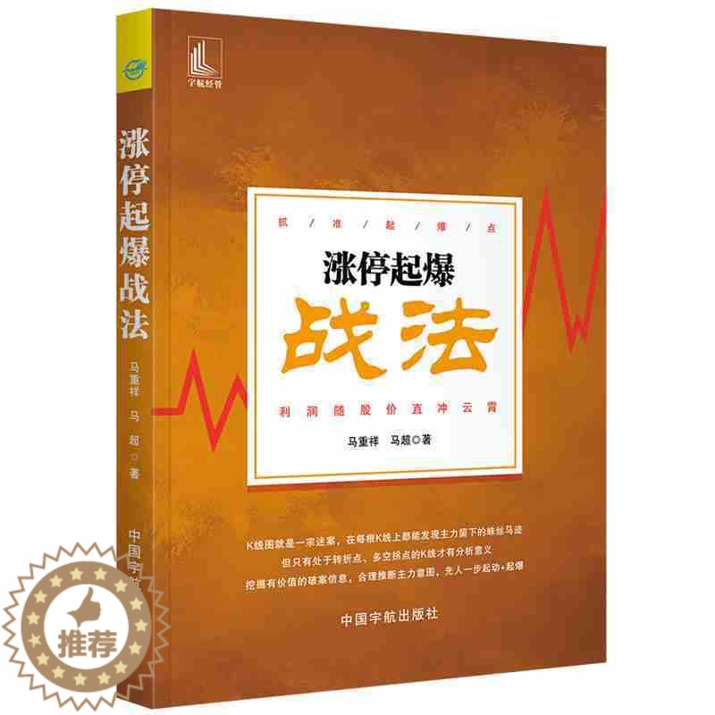 【醉染正版】正版涨停起爆战法(抓准起爆点 利润随股价直冲云霄)深入转折点 多空拐点的K线 挖掘有价值的信息 推断主力意图