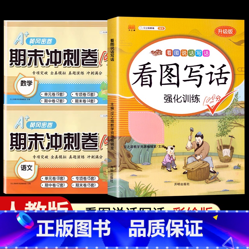 [3本]看图写话+期末试卷语文+数学 一年级上 [正版]看图写话一年级二年级上册下册人教版老师每日一练专项强化训练范文大