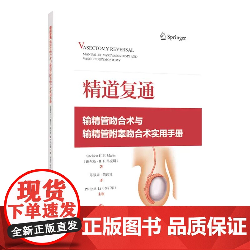 精道复通:输精管吻合术与输精管附睾吻合术实用手册 上海科学技术出版社9787547869598高清大图
