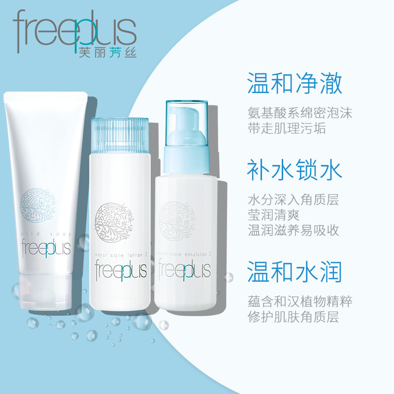 芙丽芳丝freeplus护肤化妆品套装/洗面奶100g爽肤水130ml乳液100ml男女补水柔润敏感肌