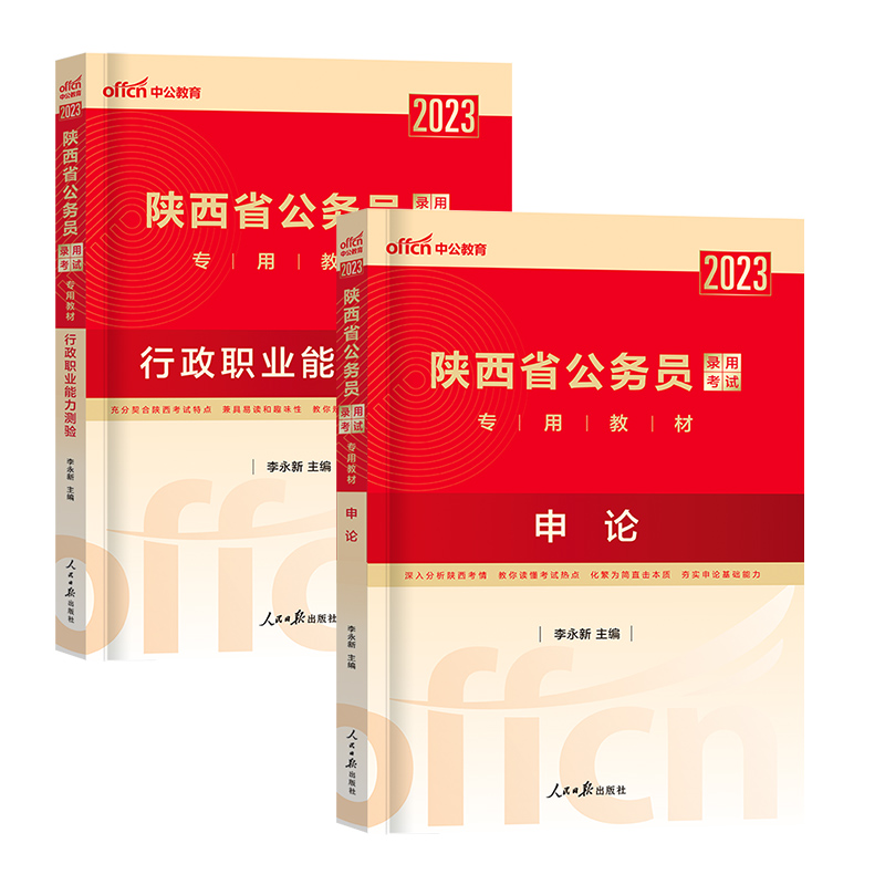陕西[申论+行测]2本教材+视频 [友一个正版]中公教育陕西公务员2023年陕西省公务员考试用书教材申论行政职业能力测验高清大图