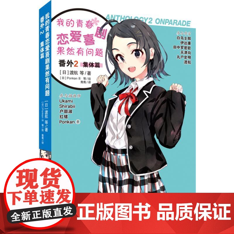 预售 我的青春恋爱喜剧果然有问题 番外 2 集体篇 (日)渡航 等 著 青青 译 (日)Ponkan⑧ 等 绘 漫画书高清大图