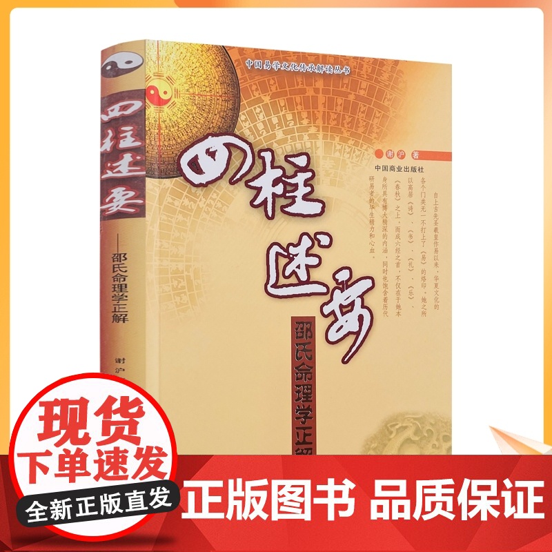 正版 四柱述要 中国易学文化传承解读丛书 邵氏命理学正解谢沪著中国商业出版社