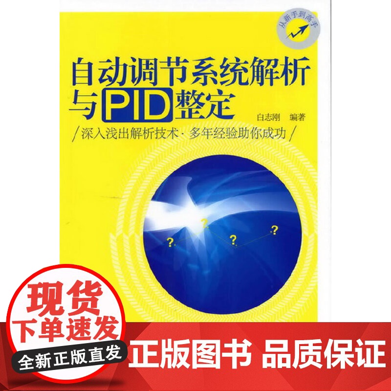 自动调节系统解析与PID整定 PID参数整定方法 仪器仪表故障诊断维修技术系统整定应用书高清大图
