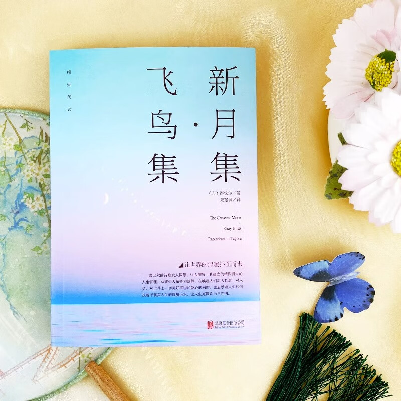 [正版]飞鸟集新月集诺贝尔文学奖得主泰戈尔诗集中英双语对照全彩珍藏外国文学名著书籍生如夏花泰戈尔诗选初中生阅读课外书名著高清大图