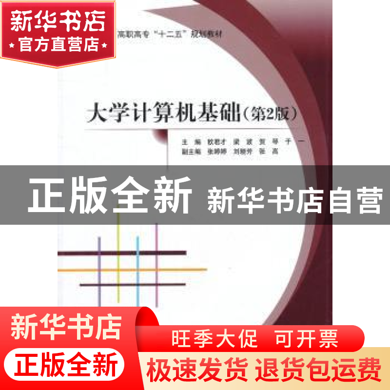 正版 大学计算机基础 欧君才[等]主编 北京航空航天大学出版社 97高清大图