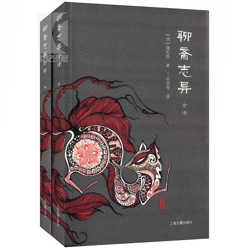 [正版]聊斋志异全译(全二册) 中国古典名著全译全书 [清]蒲松龄 丁如明等 译 中国奇幻故事 志怪小说 图书籍 上海高清大图