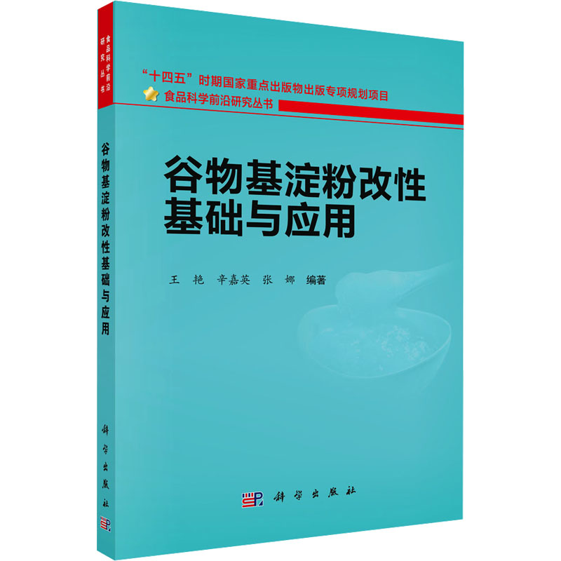 [M]谷物基淀粉改性基础与应用-9787030788535高清大图