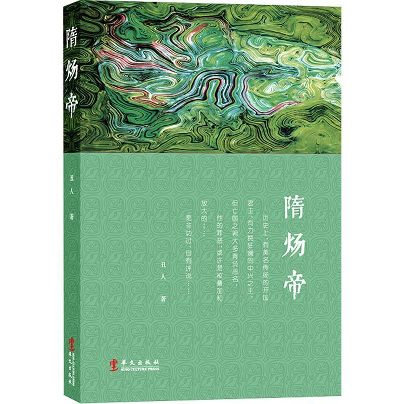 正版新书]隋炀帝丑人9787507553697高清大图