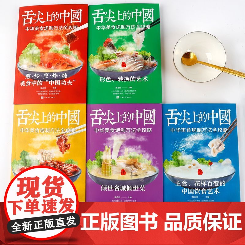 舌尖上的中国全5册 正版书籍美食菜谱书家常菜大全食谱书籍卤味大全巧手拌凉菜图解大全特产小吃烹饪书籍烹饪炒菜做菜家庭家用食高清大图