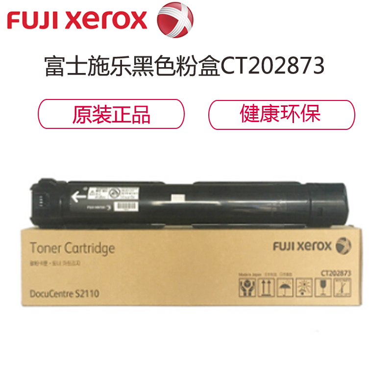 富士施乐（Fuji Xerox）CT202873粉盒 黑色适用于S2110N S2110NDA 大容量9000页
