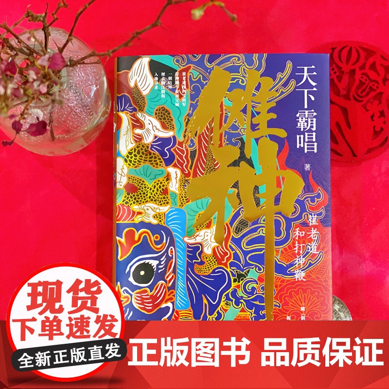傩神:崔老道和打神鞭(精装)(天下霸唱作品)高清大图
